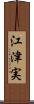 江津実 Scroll