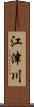 江津川 Scroll