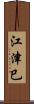 江津巳 Scroll