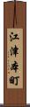 江津本町 Scroll