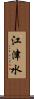 江津水 Scroll