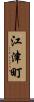 江津町 Scroll