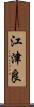 江津良 Scroll