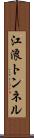 江浪トンネル Scroll