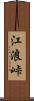 江浪峠 Scroll