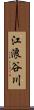 江浪谷川 Scroll