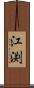 江渕 Scroll
