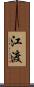 江渡 Scroll