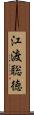 江渡聡徳 Scroll