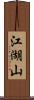 江湖山 Scroll