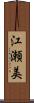 江瀬美 Scroll