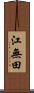 江無田 Scroll