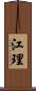 江理 Scroll
