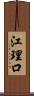 江理口 Scroll