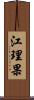 江理果 Scroll