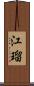 江瑠 Scroll