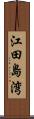 江田島湾 Scroll