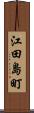 江田島町 Scroll