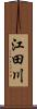 江田川 Scroll
