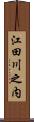 江田川之内 Scroll