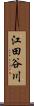 江田谷川 Scroll