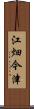 江畑今津 Scroll