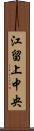江留上中央 Scroll