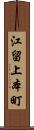 江留上本町 Scroll