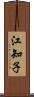 江知子 Scroll
