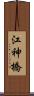 江神橋 Scroll