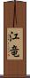 江竜 Scroll
