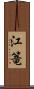 江篭 Scroll