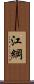 江綱 Scroll
