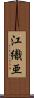 江織亜 Scroll