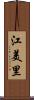 江美里 Scroll