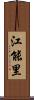 江能里 Scroll