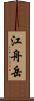 江舟岳 Scroll