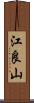 江良山 Scroll