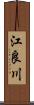 江良川 Scroll