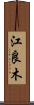 江良木 Scroll