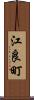 江良町 Scroll