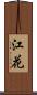 江花 Scroll
