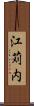 江苅内 Scroll