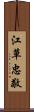 江草忠敬 Scroll