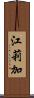 江莉加 Scroll
