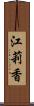 江莉香 Scroll