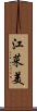 江菜美 Scroll