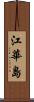 江華島 Scroll