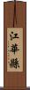 江華縣 Scroll