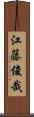 江藤俊哉 Scroll